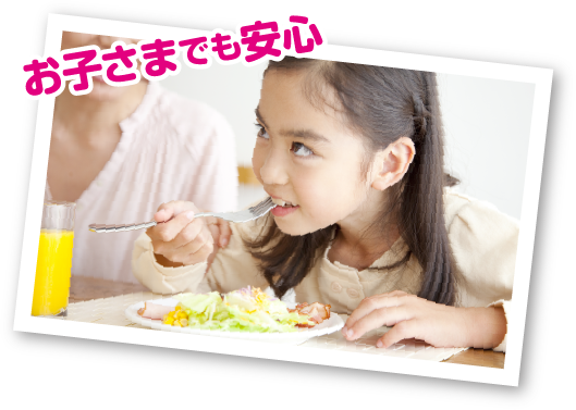 お子さまでも安心