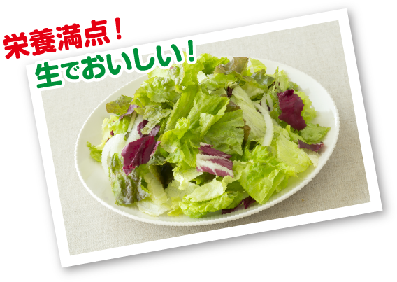 栄養満点! 生でおいしい!
