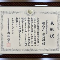 お知らせ「国土交通省北陸地方整備局より、令和４年度安全管理優良受注者として受賞いたしました。」のサムネイル画像