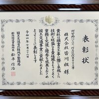 お知らせ「令和４年度「優良工事表彰」受賞」のサムネイル画像