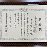 お知らせ「北陸地方整備局より令和6年度「優良工事表彰」「優良建設技術者表彰」「工事成績優秀企業」「ICT 人材育成推進企業」受賞」のサムネイル画像