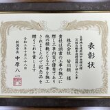 お知らせ「令和３年度「新潟市優良工事表彰」受賞」のサムネイル画像