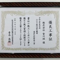 お知らせ「新潟県より令和6年度優良工事、新潟県新潟地域振興局地域整備部長より優良工事証を受賞いたしました。」のサムネイル画像