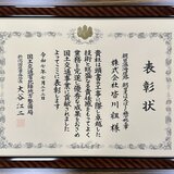 お知らせ「北陸地方整備局新潟国道事務所より令和7年度「優良工事表彰」受賞いたしました。」のサムネイル画像