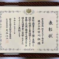 お知らせ「北陸地方整備局新潟国道事務所より令和7年度「優良工事表彰」受賞いたしました。」のサムネイル画像
