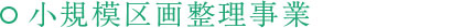 小規模区画整理事業