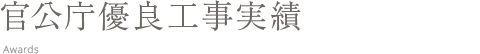 官公庁優良工事実績