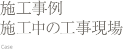 施工事例／施工中の工事現場
