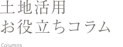 コラム