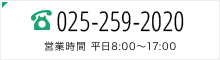 TEL:025-259-2020 営業時間 平日8:00〜17:00