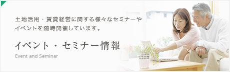イベント・セミナー情報