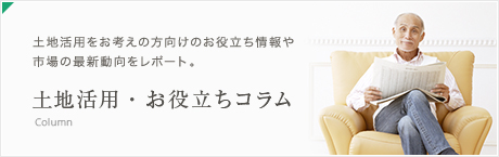 土地活用・お役立ちコラム