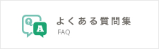 よくある質問集