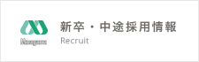 新卒・中途採用情報