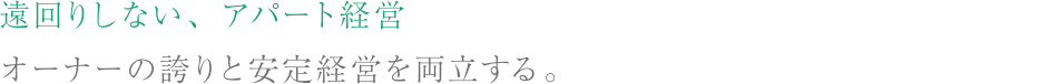 遠回りしない、アパート経営オーナーの誇りと安定経営を両立する。