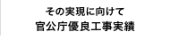 その実現に向けて／官公庁優良工事実績