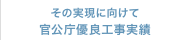 その実現に向けて／官公庁優良工事実績