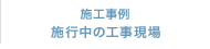 施工事例／施工中の工事現場