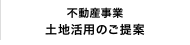 不動産事業／土地活用のご提案