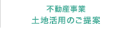 不動産事業／土地活用のご提案