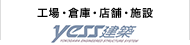 工場・倉庫・店舗・施設／YESS建築