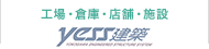 工場・倉庫・店舗・施設／YESS建築