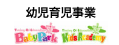 幼児育児事業