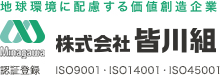 地球環境に配慮する価値創造企業 株式会社 皆川組