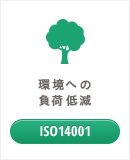 環境への負荷低減 ISO14001