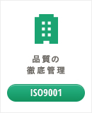 品質の徹底管理 ISO9001