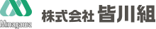 株式会社 皆川組