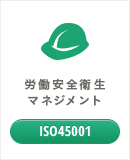 労働安全衛生マネジメント ISO45001