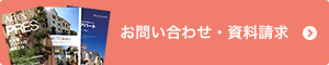 お問い合わせ・資料請求