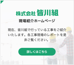 株式会社皆川組／現場紹介ホームページ