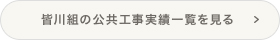 皆川組の公共工事実績一覧を見る