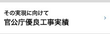 その実現に向けて官公庁優良工事実績