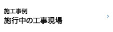 施工事例／施工中の工事現場