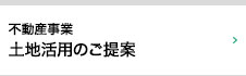 不動産事業／土地活用のご提案