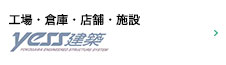 工場・倉庫・店舗・施設／YESS建築