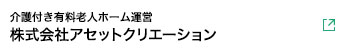 株式会社アセットクリエーション