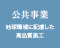 その実現に向けて／官公庁優良工事実績