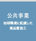 その実現に向けて／官公庁優良工事実績