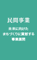民間事業 未来に向けたまちづくりに貢献する事業展開