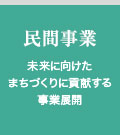 民間事業 未来に向けたまちづくりに貢献する事業展開