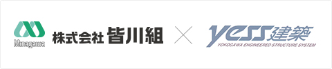 株式会社皆川組 × YESS建築