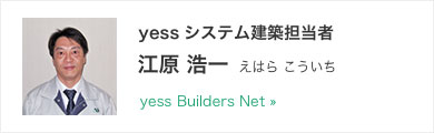 yessシステム建築担当者 皆川 明